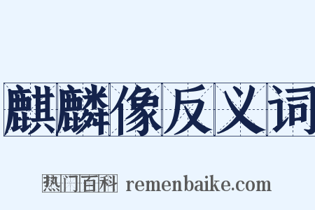 麒麟像反义词是什么意思的图片